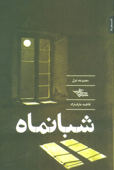 شبانماه (مجموعه غزل) - ناشربوک | خرید آنلاین کتاب