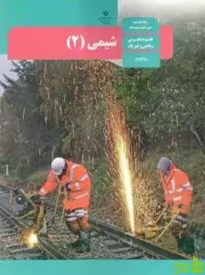 درسی شیمی یازدهم مدرسه - سیب ترش - SibTorsh خرید با تخفیف ویژه
