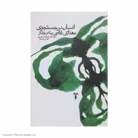 کتاب انسان در جستجوی معنای غایی اثر ویکتور فرانکل نشر آشیان