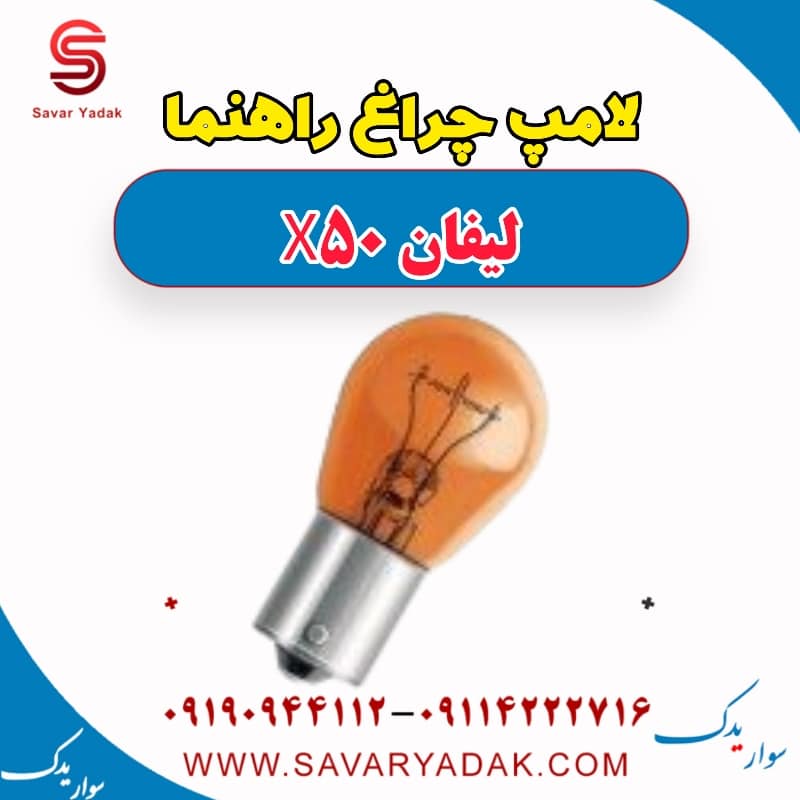 لامپ چراغ راهنما لیفان X50