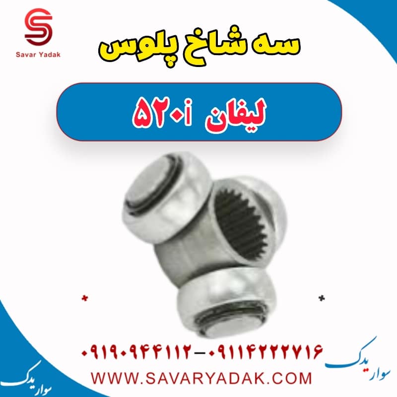سه شاخ پلوس لیفان 520i