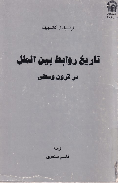 خرید کتاب تاریخ روابط بین الملل در قرون وسطی &#8212; کتابسرای طه