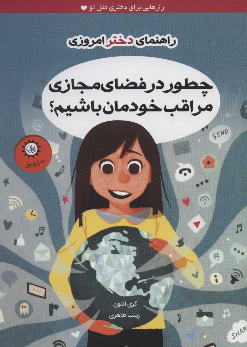 چطور در فضای مجازی مراقب خودمان باشیم؟ (راهنمای دختر امروزی) - کتابفروشی کوچه کتاب