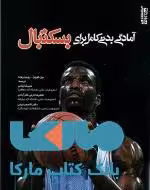 آمادگی بدنی کامل برای بسکتبال نشر ورزش