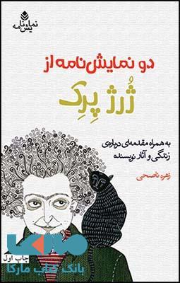 دو نمایش نامه از ژرژ پرک نشر قطره