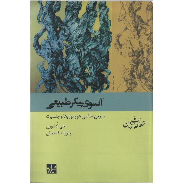 آنسوی پیکر طبیعی