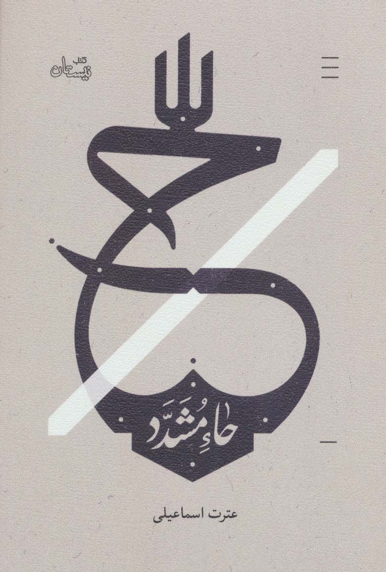 حاء مشدد (ادبیات برتر،رمان89) - ناشربوک | خرید آنلاین کتاب