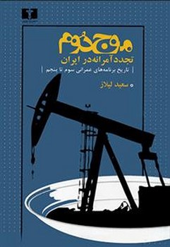 موج دوم تجدد آمرانه در ایران | مرکز فرهنگی آبی