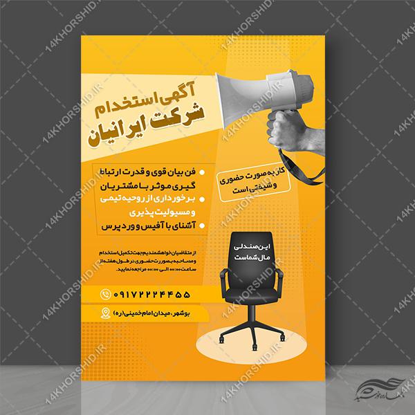 طرح پوستر لایه باز تبلیغات استخدام