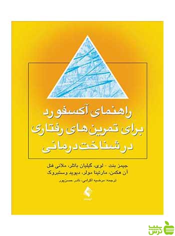 راهنمای آکسفورد برای تمرین های رفتاری ارجمند - سیب ترش - SibTorsh