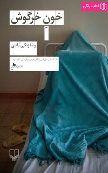 خون خرگوش | مرکز فرهنگی آبی