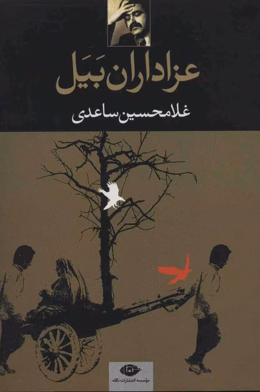 عزاداران بیل - کتاب‌فروشی کوچه کتاب