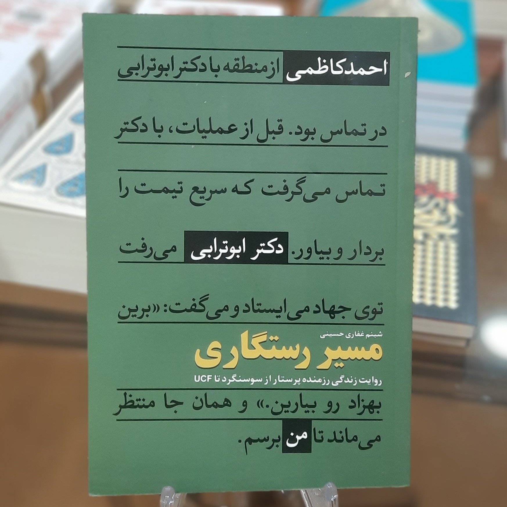 کتاب مسیر رستگاری (روایت زندگی رزمنده پرستار از سوسنگرد تا UCF) اثر شبنم غفاری