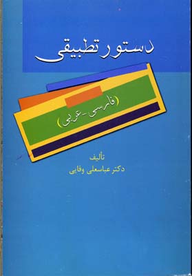دستور تطبیقی (فارسی-عربی)