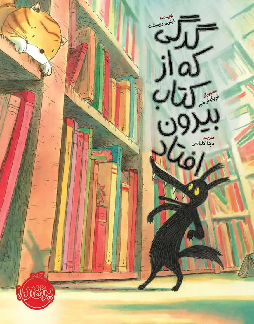 گرگی که از کتاب بیرون افتاد - بانک کتاب ماندگار-قیمت-خرید-کتاب-کمک-درسی-کنکور-دانشگاهی