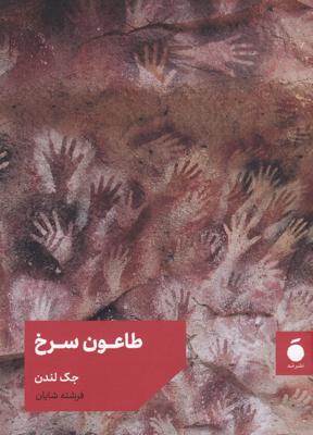 طاعون سرخ