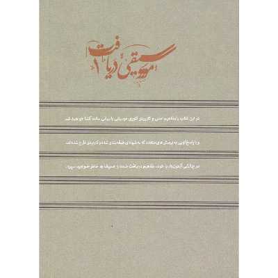 کتاب موسیقی دریافت 1 تئوری موسیقی اثر حمید مرادیان نشر مرادیان