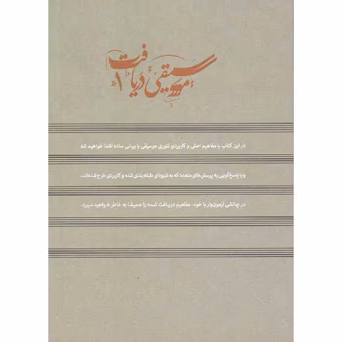 کتاب موسیقی دریافت 1 تئوری موسیقی اثر حمید مرادیان نشر مرادیان