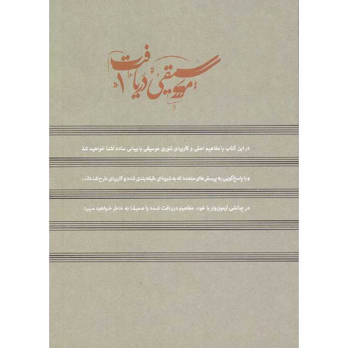 کتاب موسیقی دریافت 1 تئوری موسیقی اثر حمید مرادیان نشر مرادیان
