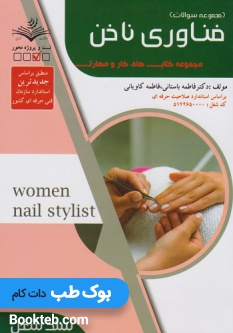مجموعه سوالات فناوری ناخن
