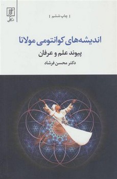 اندیشه های کوانتومی مولانا | مرکز فرهنگی آبی