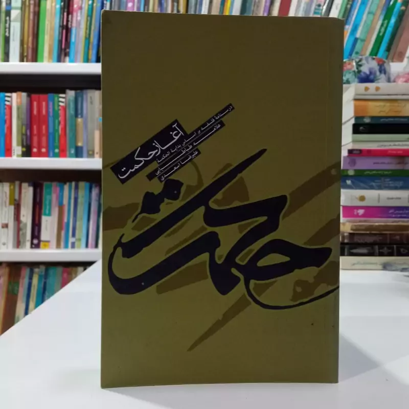 آغاز حکمت درسنامه فلسفه براساس بدایه الحکمه علامه طباطبایی نویسنده علیرضا اسعدی