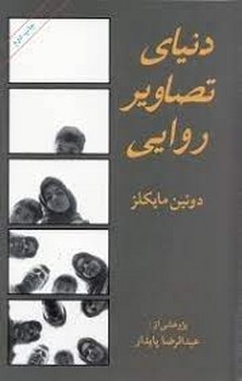 دنیای تصاویر روایی | مرکز فرهنگی آبی