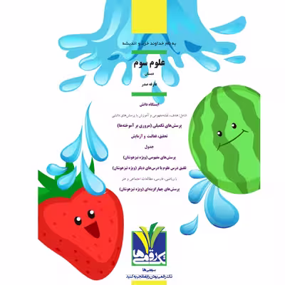 کتاب علوم پایه سوم دبستان اثر عارفه صدر انتشارات تک رقمی ها