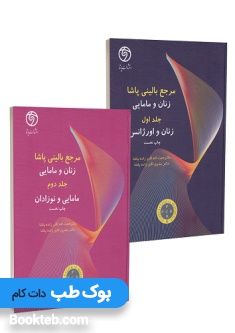 مرجع بالینی پاشا زنان و مامایی دوره دو جلدی