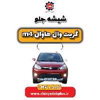 شیشه جلو هاوال M4