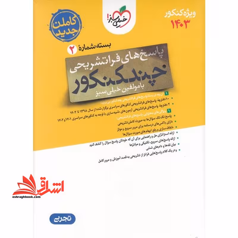 پاسخ های فرا تشریحی چند کنکور ویژه کنکور 1404 بسته شماره 2 تجربی (با چند کنکور کنکورت را قورت بده) از سال 1398 تا 1403 - فروشگاه کتاب اشراق