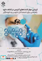قیمت و خرید کتاب ارزیابی مهارکننده های آنزیمی در کشف دارو | ایده بوک