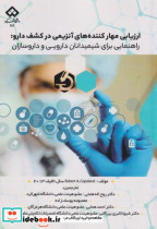 قیمت و خرید کتاب ارزیابی مهارکننده های آنزیمی در کشف دارو | ایده بوک