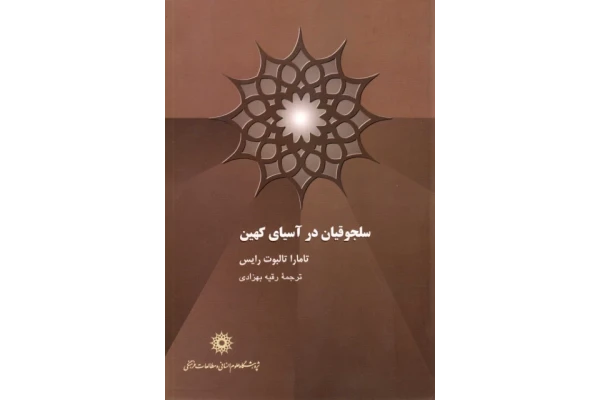کتاب سلجوقیان در آسیای کهین - کتابخانه مجازی واتیکان