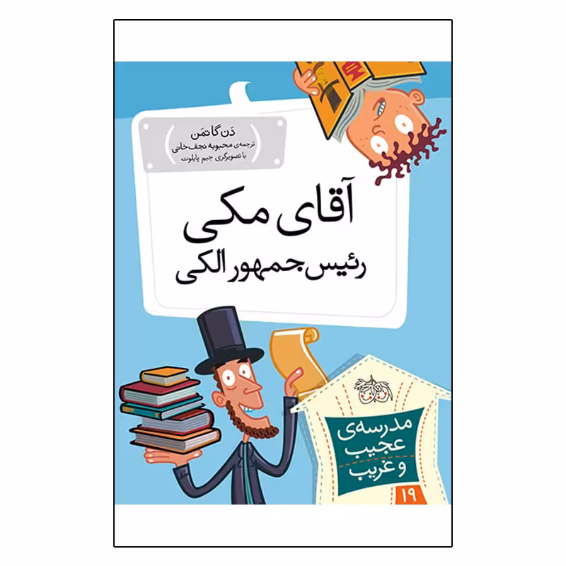 کتاب مدرسه عجیب و غریب 19 آقای مکی رئیس جمهور الکی اثر دن گاتمن نشر افق