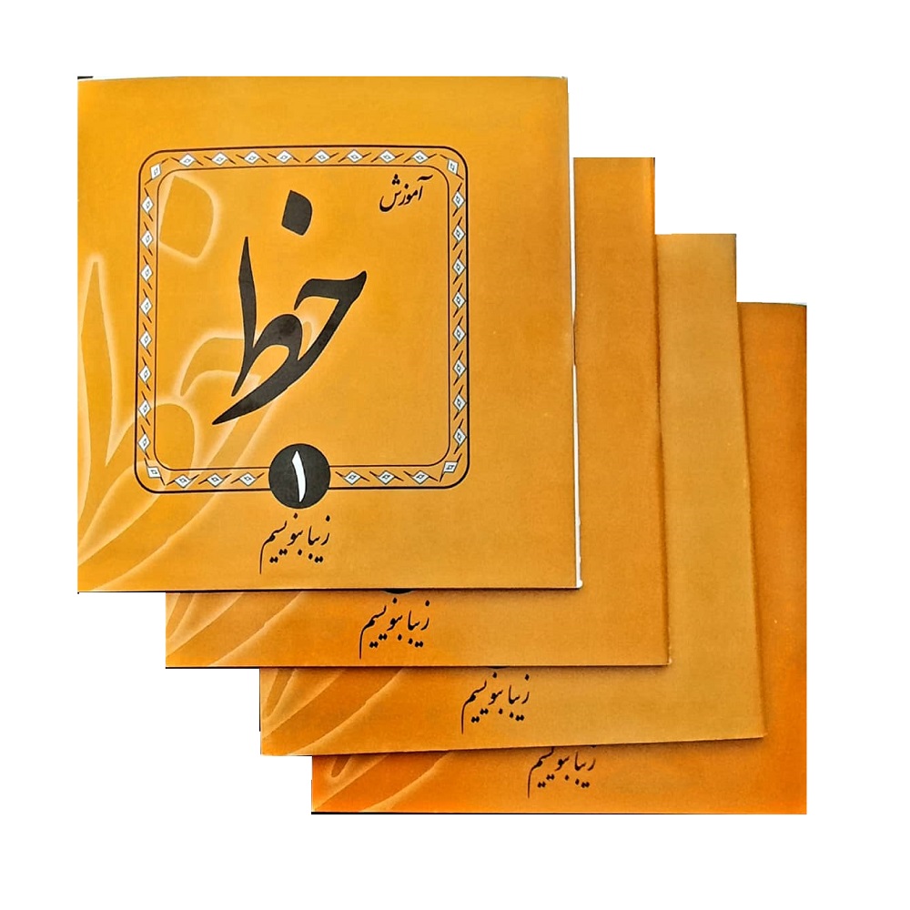 کتاب آموزش خط زیبا بیاموزیم اثر مرتضی بهرامی فر انتشارات فوژان 4 جلدی