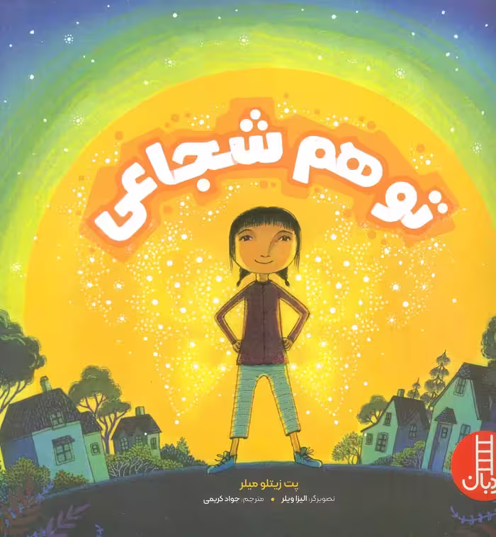 تو هم شجاعی (گلاسه) - ناشربوک | خرید آنلاین کتاب