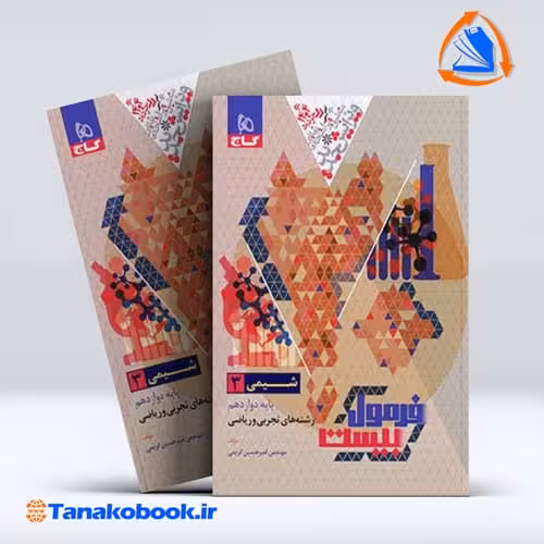 کتاب فرمول بیست شیمی دوازدهم گاج رشته تجربی و ریاضی | تاناکوبوک