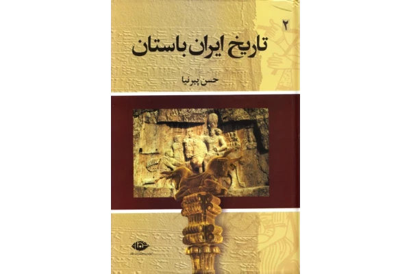کتاب تاریخ ایران باستان💥(جلد 2)💥🖊تألیف:حسن پیرنیا (مشیرالدوله)🖨چاپ:موسسهٔ انتشارات نگاه؛تهران - کتابخانه مجازی واتیکان