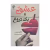 کتاب عشق و یک دروغ اثر مارگریت وست نشر بهنود