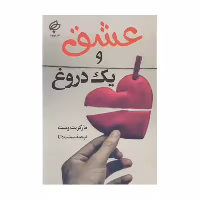 کتاب عشق و یک دروغ اثر مارگریت وست نشر بهنود