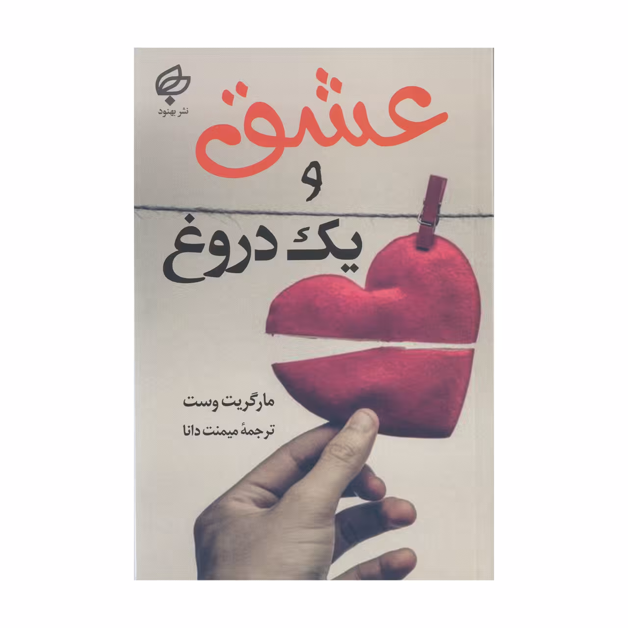 کتاب عشق و یک دروغ اثر مارگریت وست نشر بهنود