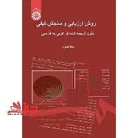 روش ارزیابی و سنجش کیفی متون ترجمه شده از عربی به فارسی - فروشگاه کتاب اشراق