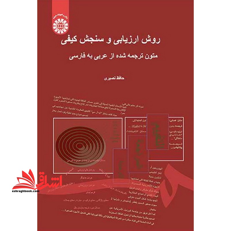 روش ارزیابی و سنجش کیفی متون ترجمه شده از عربی به فارسی - فروشگاه کتاب اشراق