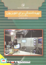 قیمت و خرید کتاب تهیه کنندگی برای تلویزیون | ایده بوک