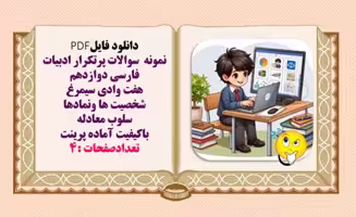 نمونه سوالات پرتکرار ادبیات فارسی دوازدهم شخصیت ها ونمادها سلوب معادله جملات چهارجزئی