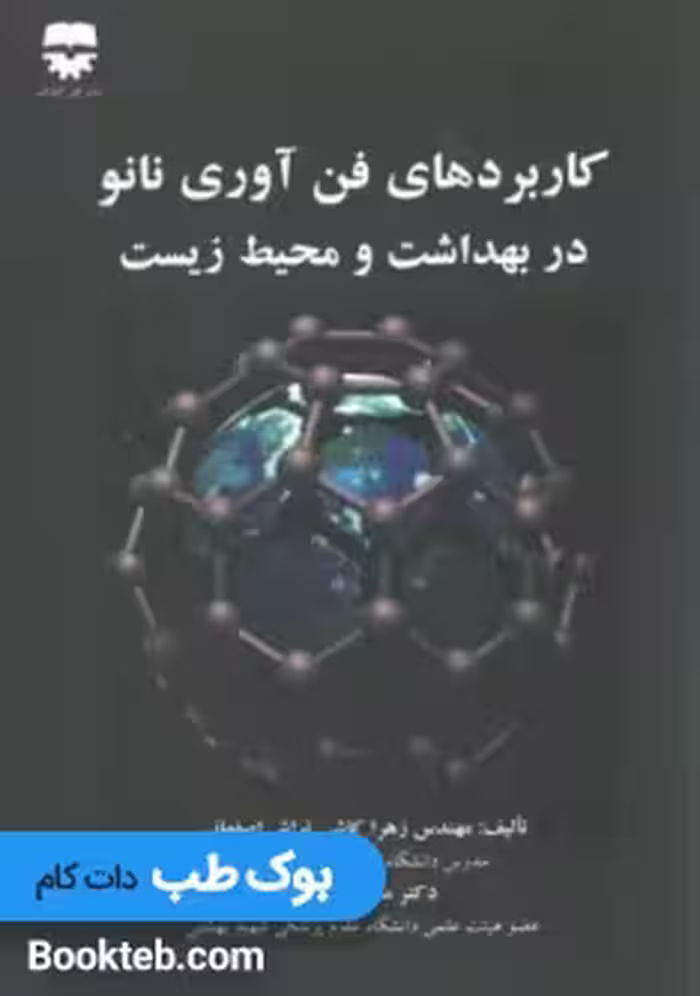 کاربرد فن آوری نانو در بهداشت و محیط زیست