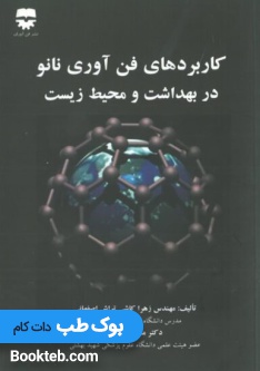 کاربرد فن آوری نانو در بهداشت و محیط زیست