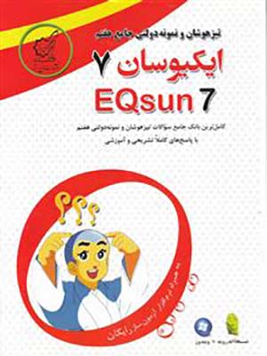 کتاب ایکیوسان تیزهوشان هفتم لوح برتر