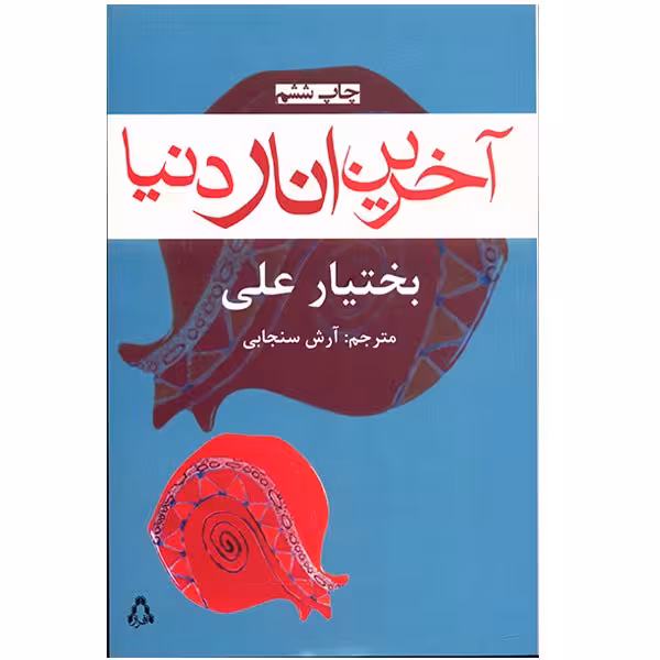 کتاب آخرین انار دنیا اثر بختیار علی